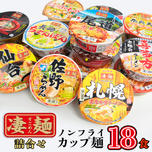 凄麺 ノンフライ カップ麺 ヤマダイ 18食 ニュータッチ