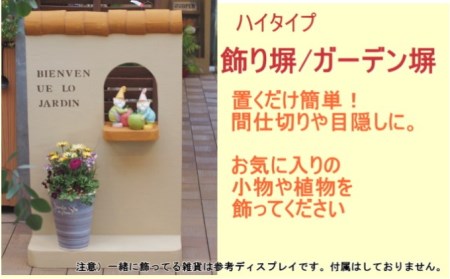 ハイタイプ 軽量 飾り塀(ライトブラウン)※北海道・沖縄・離島 インテリア 目隠し お庭の飾り