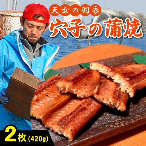 あなご 蒲焼 2枚 合計420g 天女の羽衣【合計420g 穴子蒲焼き 魚介類 魚 穴子 アナゴ 蒲焼き 仕込み醤油 タレ付き 山椒付き 新鮮 冷凍 真空パック 贈答 ギフト 父の日 母の日】