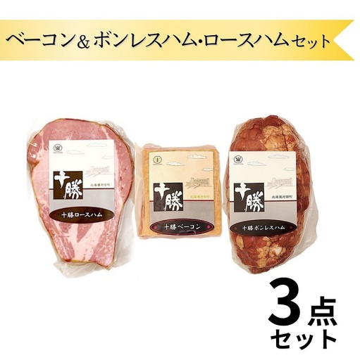 [北海道]ベーコン&ボンレスハム・ロースハム 地元高校生人気の品 ハム ベーコン 詰め合わせ 国産ハム 国産ベーコン 詰合せ 人気ハム 人気ベーコン ハム ベーコン ハム ベーコン
