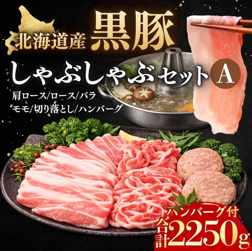 高評価5.0 黒豚しゃぶしゃぶセットA1500g ハンバーグ5個×150g付 合計2250g 北海道 黒豚 豚肉 冷凍 小分け ロース 肩ロース バラ モモ ハンバーグ 国産 シャブシャブ