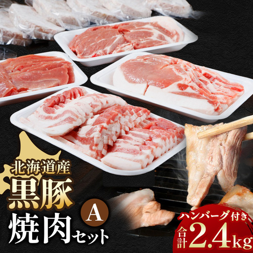 黒豚焼肉Aセット2400g・ハンバーグ8個付 ロース 肩ロース バラ モモ ハンバーグ 冷凍 小分け 黒豚 豚肉 お肉 肉