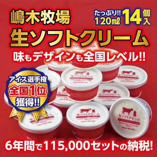【北海道】アイス選手権1位！ 生ソフトクリーム14個 ×120㎖ 人気のアイスクリーム 北海道アイスクリーム アイスクリーム  北海道アイス  アイス 7年間で13万セット受注 