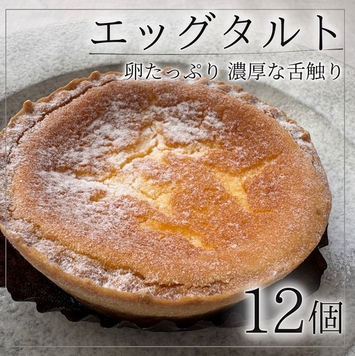 濃厚!エッグタルト12個 冷凍 お菓子の小松 スイーツ タルト お菓子 おいしい 人気