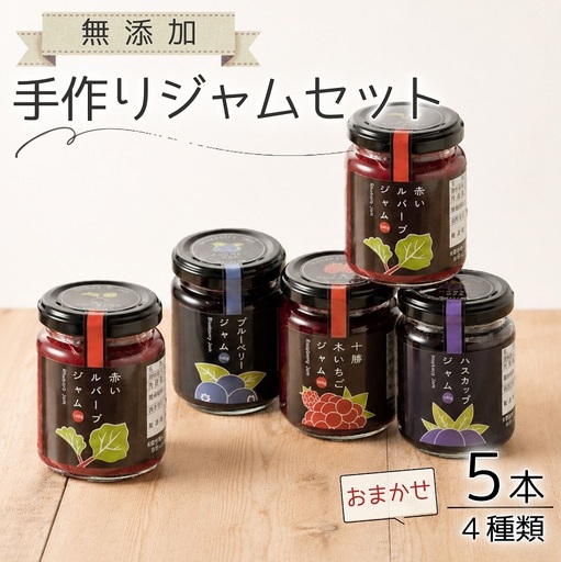 高評価5.0 北海道手作りジャム4種5個セット(140g×5個)無添加 ジャム セット ジャム瓶 ブルーベリー 詰合せ ギフト 無添加ジャム 詰め合わせ