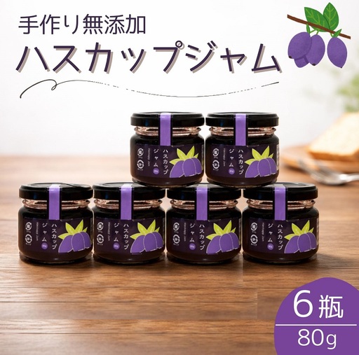 【北海道】ハスカップジャム6個 無添加  ジャム ハスカップ ジャム 瓶詰め ミネラル