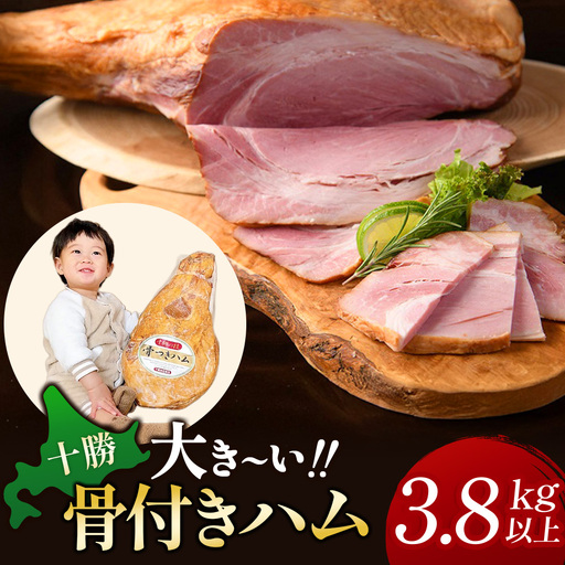 【高評価4.9】十勝骨付きハム 3.8kg ウデハム 解体方法付 リピーター続出 骨付きハム 長時間低温ハム 熟成ハム 北海道豚ハム