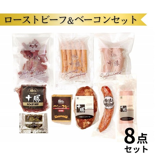 【北海道】十勝ローストビーフ＆ベーコン８点 ローストビーフ ボンレスハム ベーコン サラミ ソーセージ