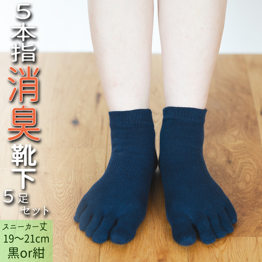 五本指消臭ソックス5足セット(スニーカー丈/19〜21cm/子供サイズ) 五本指 靴下 5足 消臭 ソックス セット スニーカー丈 19〜21cm 子供サイズ くつした キッズ 子供 こども