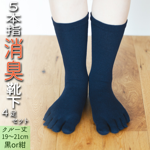 五本指消臭ソックス4足セット(クルー丈/19〜21cm/子供サイズ) 五本指 靴下 4足 消臭 ソックス セット クルー丈 19〜21cm 子供サイズ くつした キッズ 子供 こども