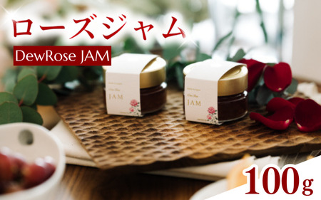 DewRose JAM(ローズジャム)100g/ 薔薇 香り パン スイーツ 調味料 健康 天然素材 天然成分[agr100]