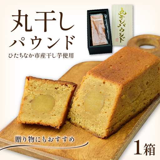 干し芋パウンドケーキ 1本 ひたちなか市産の丸干し使用！ | 菓子 スイーツ ケーキ