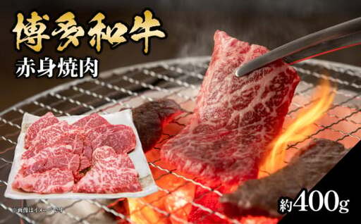 博多和牛 赤身焼肉 約400g 肉 お肉 博多和牛 黒毛和牛 和牛 牛肉 赤身 ロース 肩ロース 国産 約2〜2.5人前 冷凍 冷凍配送 使い切りサイズ さっぱり 脂少なめ ヘルシー 柔らかい ジューシー 焼肉 牛丼 福岡県 八女市 072-058