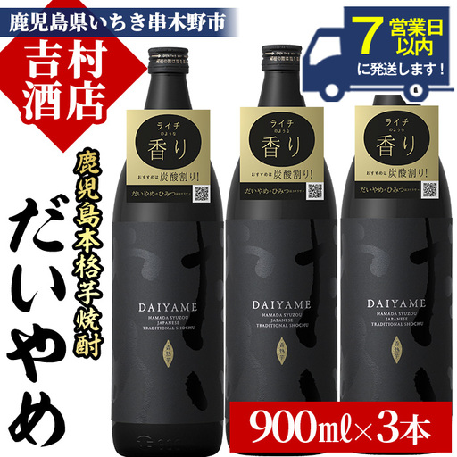 焼酎 だいやめ 900ml×3本 焼酎【99-003-11】