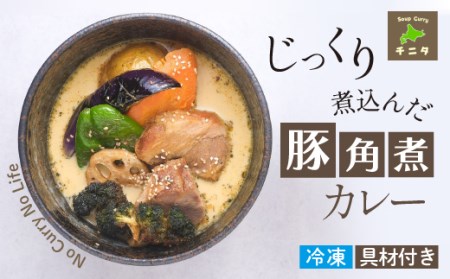 北海道 札幌 ご当地グルメ じっくり煮込んだ豚角煮カレー [チニタ] スープ カレー スープカレー ポーク ポーク カリー 豚肉 角煮 野菜 やさい レトルト 冷凍食品 冷食 惣菜 総菜 おかず 簡単調理 時短調理 簡単 時短 グルメ 本格的 お取り寄せ 家庭用 自宅用 仕送り 人気 おすすめ