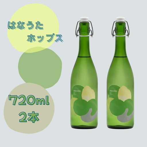 haccoba はなうたホップス 720ml×2本 | Craft Sake Brewery