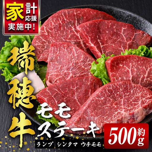 ステーキ 約500g モモ【ステーキ】　【ho1721-1】