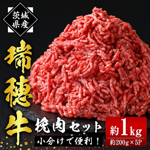 瑞穂牛挽肉セット 約1kg ミンチ 牛肉[ひき肉][ho0865]