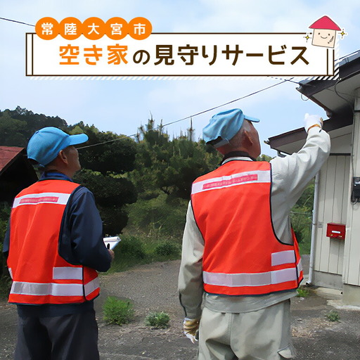 見守り 空き家の見守りサービス みまもり 代行サービス [見守り][ho0877]