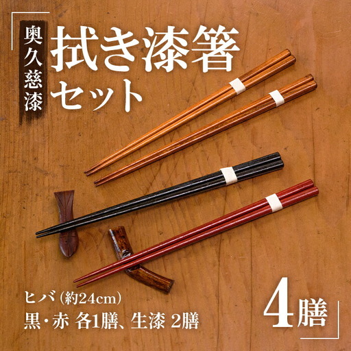 箸 拭き漆箸セット 4膳 木製 【箸】【ho0884】