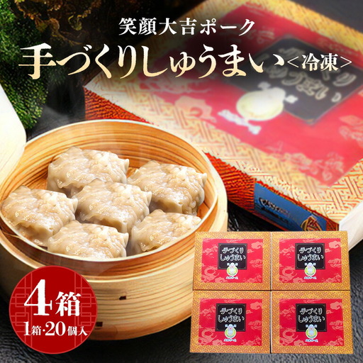 笑顔大吉ポーク 手づくり 冷凍しゅうまい 1箱20個入 800g 4箱 計80個 3.2kg 焼売 豚 【シュウマイ】【ho0896】
