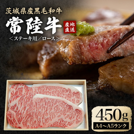 ステーキ セット 約450g 国産 和牛 黒毛和牛 ロース【ステーキ】【ho0898】