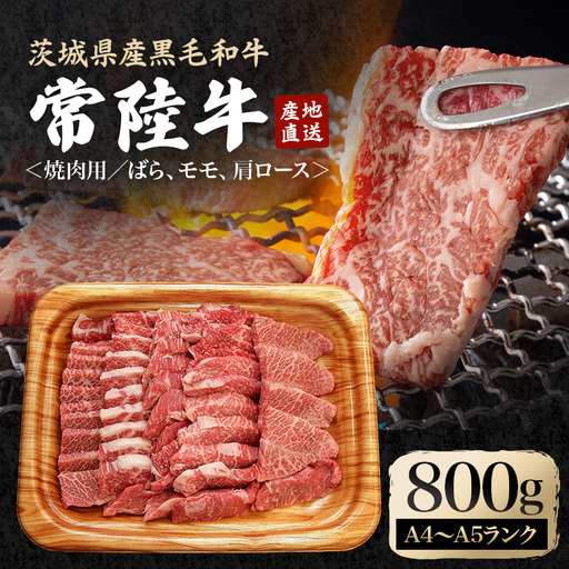 焼肉セット 約800g 国産 和牛 黒毛和牛 常陸牛【焼肉】【ho0900】