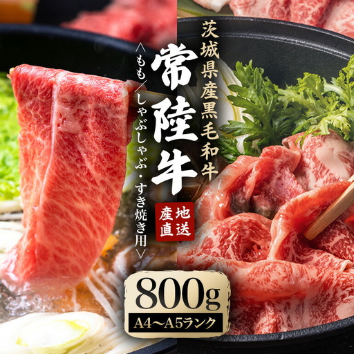 しゃぶしゃぶ、すき焼きセット 約800g 牛モモ 和牛 【すき焼き】 【ho0905】 