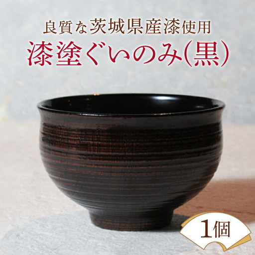 ウェアウッドワーク 漆塗ぐいのみ 黒 漆器 お酒 コップ 【食器】【ho1299】