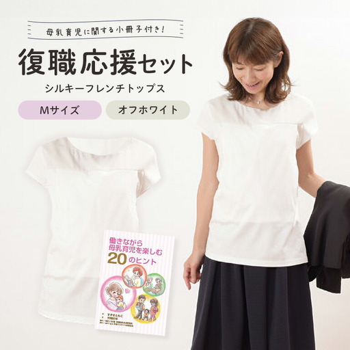 復職応援セット M オフホワイト 子育て 育児 ファッション 【マタニティ】【ho0910】
