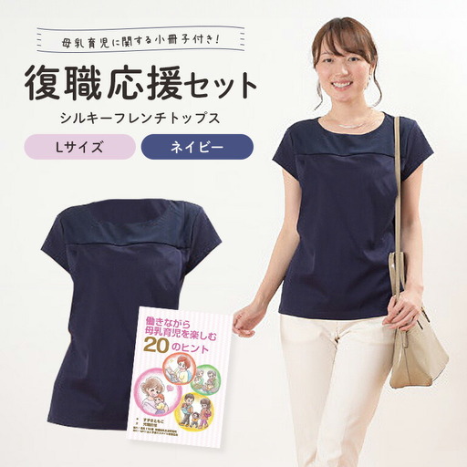復職応援セット L ネイビー 子育て 育児 ファッション [マタニティ][ho0913]