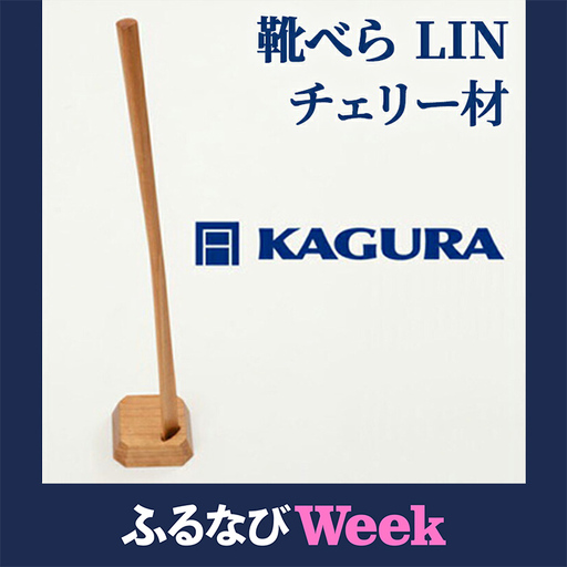 【ふるなびWEEK対象】靴べら LIN チェリー材 家具蔵 KAGURA 【靴べら】【ho1333-1】