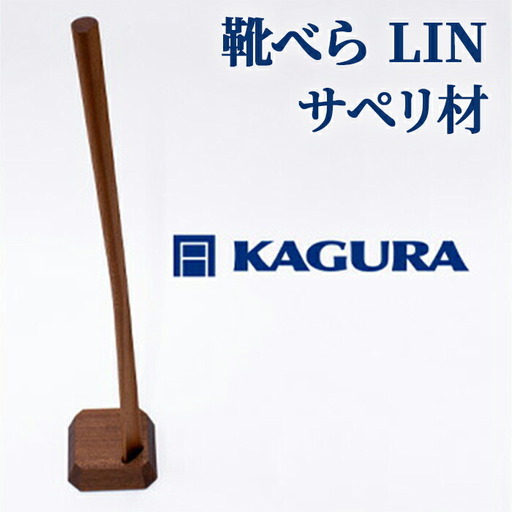 靴べら LIN サペリ材 家具蔵 KAGURA 【靴べら】【ho1336】