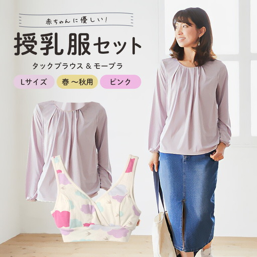 赤ちゃんに優しい秋から春まできれいめ授乳服セット ピンク/L トップス 下着 ブラジャー 【マタニティ】【ho0919】