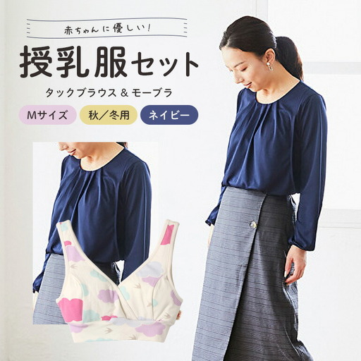 【秋冬】赤ちゃんに優しい授乳服セット ネイビー M トップス 下着 ブラジャー 【マタニティ】【ho0920】