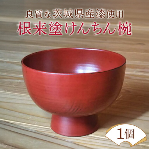 ウェアウッドワーク 根来塗けんちん椀 漆器 木 丼ぶり 【食器】【ho1300】