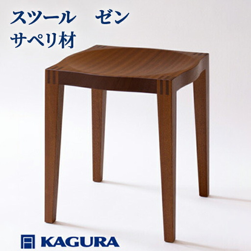 スツール ゼン サペリ材 家具蔵 KAGURA 【スツール】【ho0930】