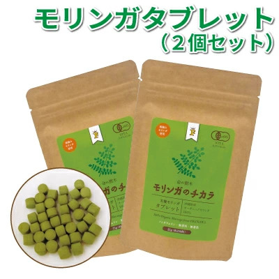 奇跡の植物＜モリンガ＞タブレット（2個セット） ☆ 読谷村産 沖縄 お手軽 持ち運び便利 栄養満点 スーパーフード