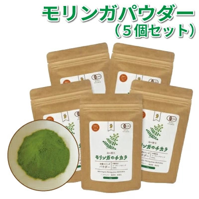 奇跡の植物＜モリンガ＞パウダー（5個セット） ☆ チカラ お手軽 ビタミン豊富 ミネラル豊富 読谷村産 沖縄