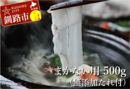 【まかない用】北海道産たこしゃぶ500g【無添加タレ】3個入 ふるさと納税 たこ F4F-3410