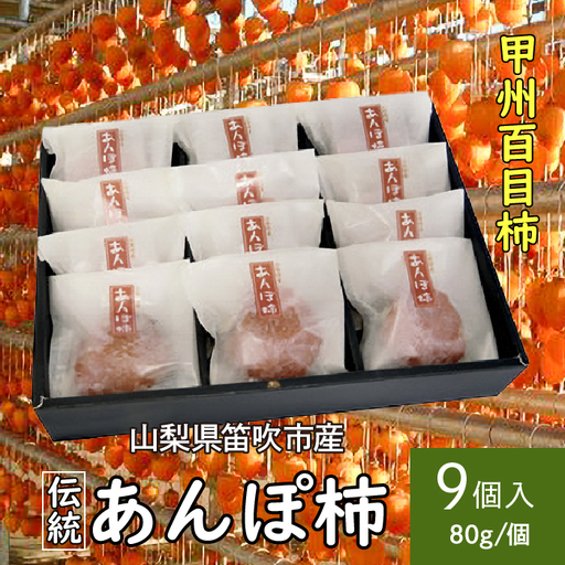 ＜2026年発送＞笛吹市産甲州百目あんぽ柿9個 090-016