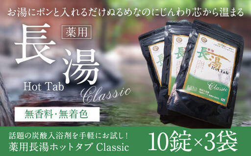 [重炭酸入浴剤]薬用長湯ホットタブclassic 10錠入り×3袋 入浴剤