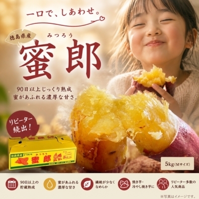 [予約受付中・2026年10月下旬頃より順次発送]鳴門産さつまいも 蜜郎 (みつろう) 5kg 徳島県産 さつまいも 蜜芋 焼き芋 干し芋 しっとり
