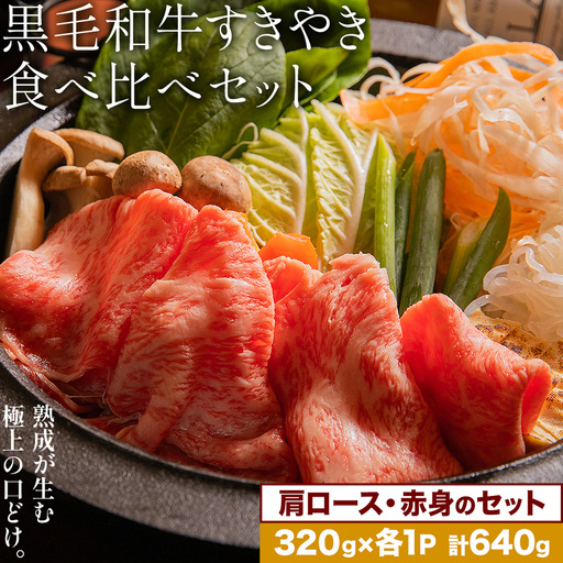 黒毛和牛すきやき食べ比べセット 肩ロース 赤身 計640g(320g×各1パック) 福永畜産[30日以内に出荷予定(土日祝除く)]鹿児島県 さつま町 牛肉 和牛 さつま福永牛 黒毛和牛 すき焼き 食べ比べ セット