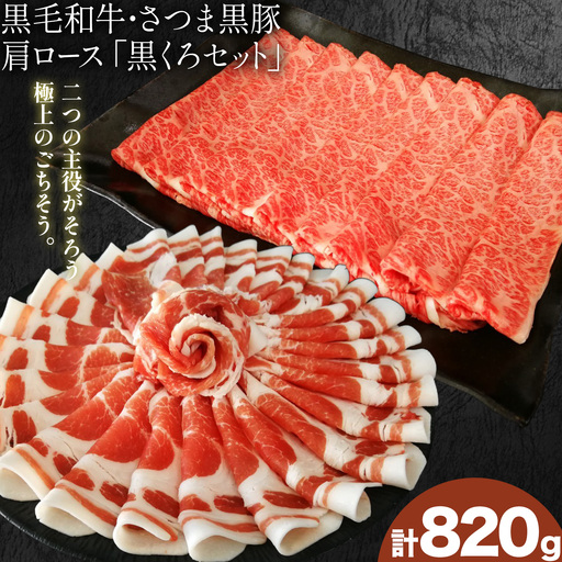 黒毛和牛 さつま黒豚 肩ロース 黒くろセット 計820g 福永畜産