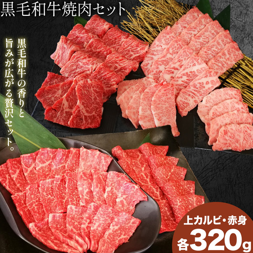 黒毛和牛焼肉セット 上カルビ 赤身 計640g 福永畜産