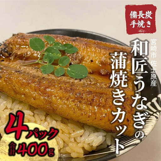 うなぎ 蒲焼 うなぎ[国産 きざみ 4パック 和匠 備長炭手焼き 400g]