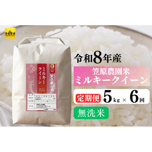【定期便】【令和８年新米】南魚沼産 笠原農園米 ミルキークイーン 無洗米（5kg×全6回）|  ミルキークイーン