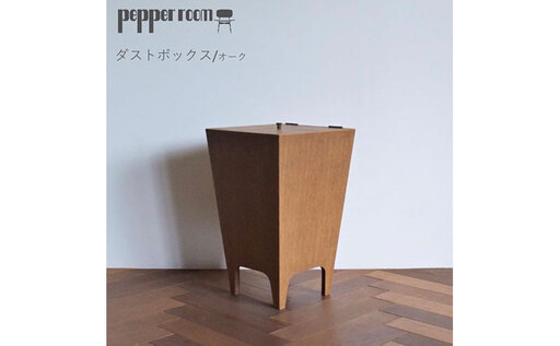 ゴミ箱 ダストボックス オーク Lサイズ 天然木 ゴミ箱