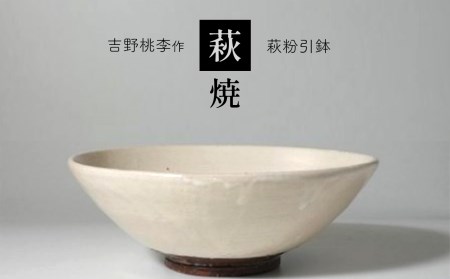 萩焼 吉野桃李作 萩粉引鉢 